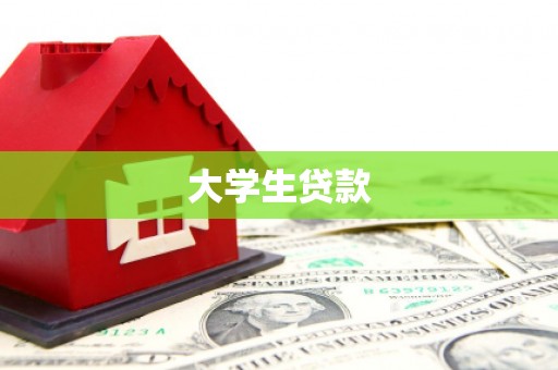 梓潼大学生贷款
