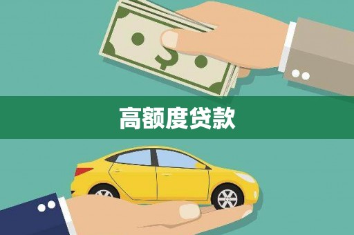 梓潼高额度贷款