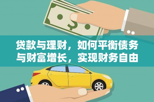 梓潼贷款与理财，如何平衡债务与财富增长，实现财务自由