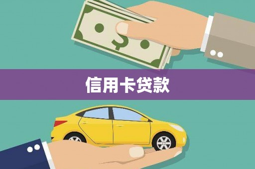 梓潼信用卡贷款