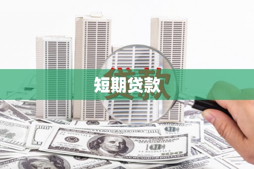 梓潼短期贷款