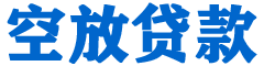梓潼贷款_快速便捷的本地贷款服务_低利率高额度_专业贷款服务平台